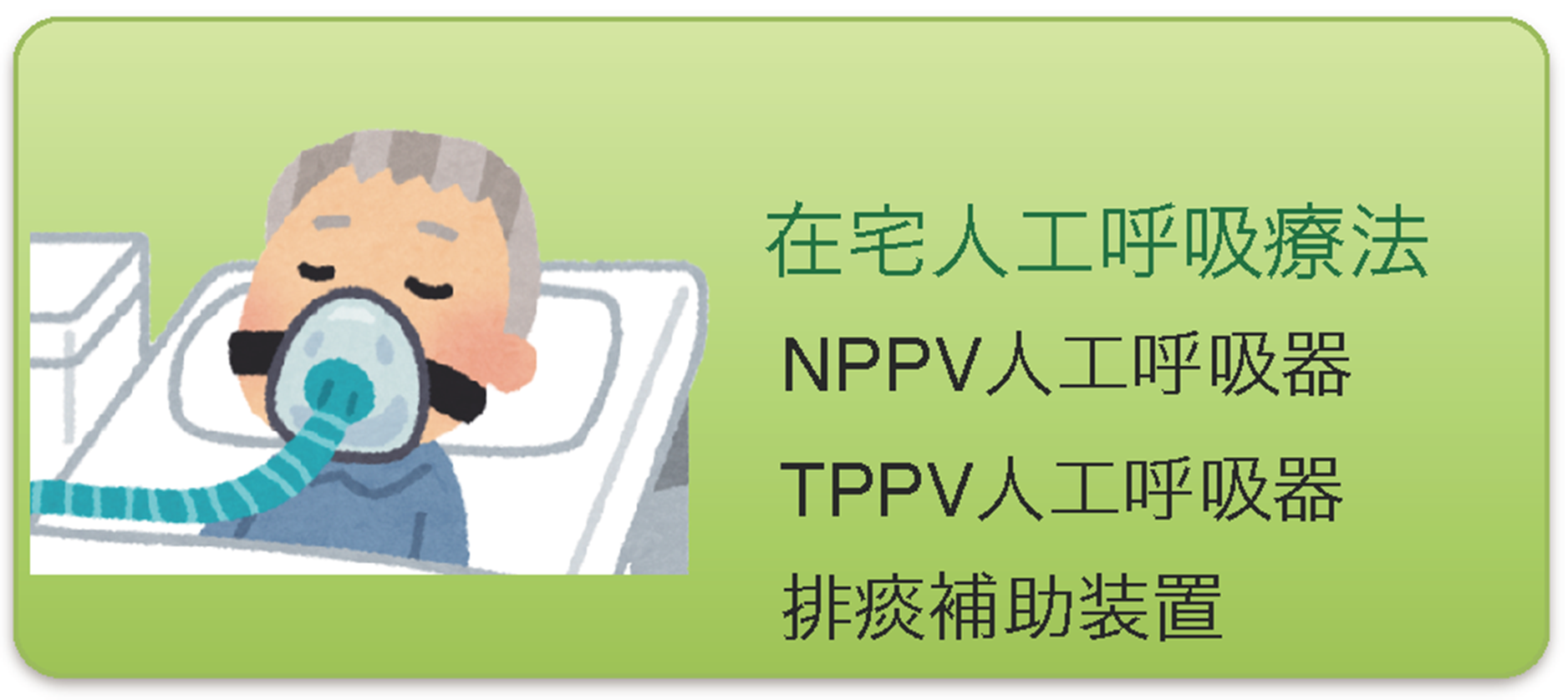 在宅人工呼吸療法
