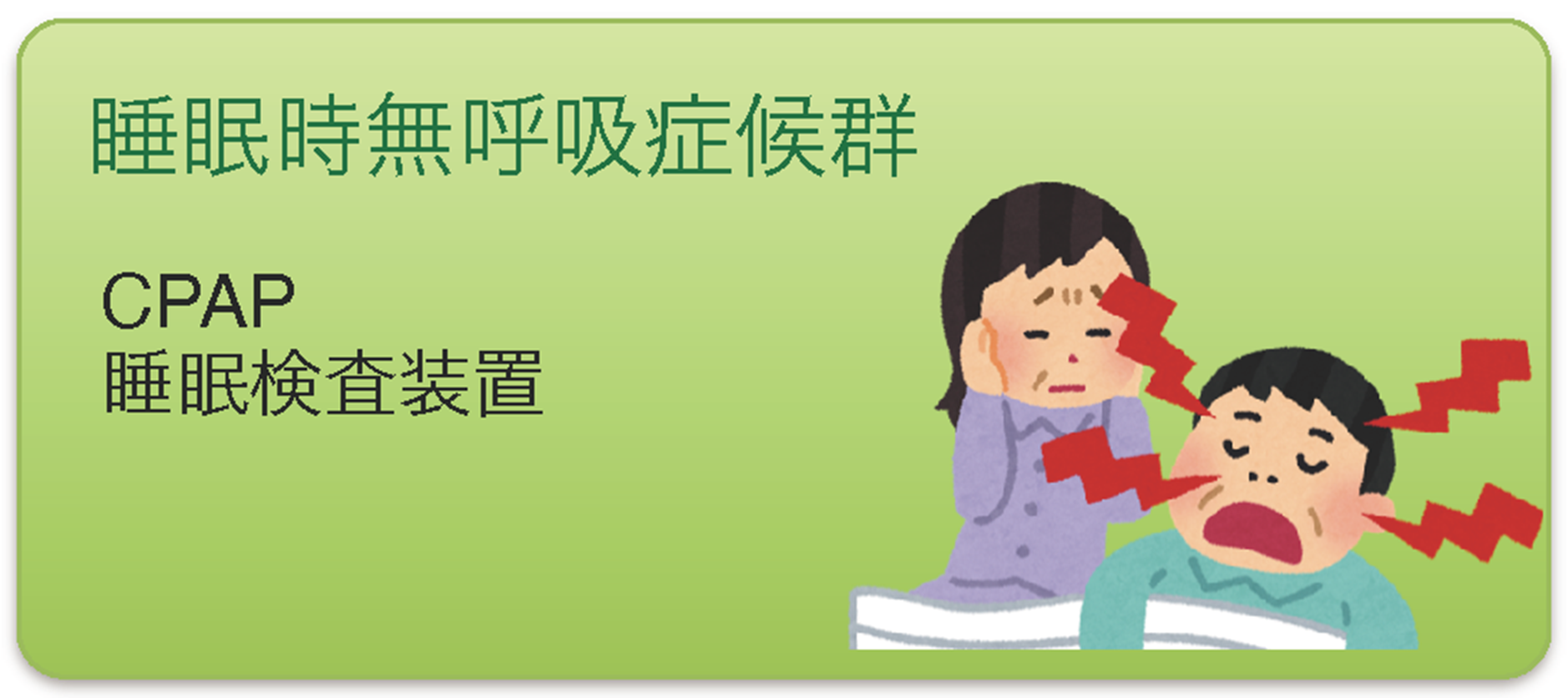 睡眠時無呼吸症候群